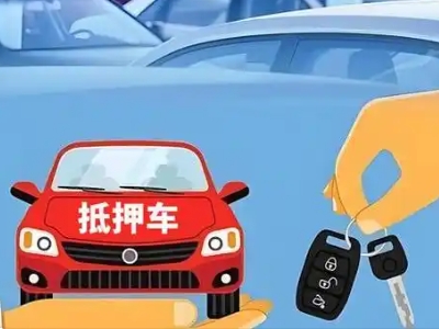 绵阳不押车贷款怎么贷?绵阳不押车哪里可以办理?